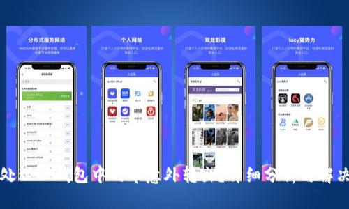如何处理TP钱包中的币意外转出？详细分析与解决方案