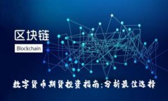 数字货币期货投资指南：分析最佳选择