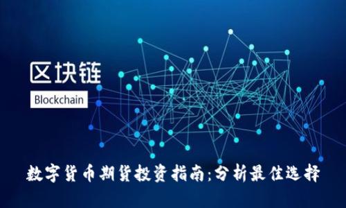 数字货币期货投资指南：分析最佳选择