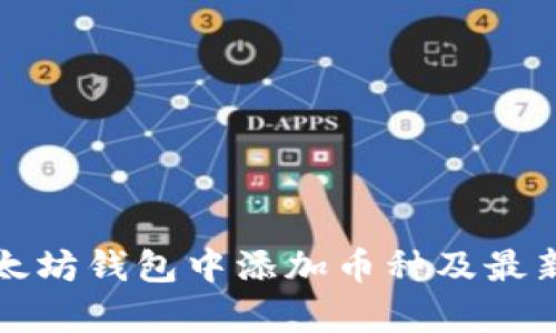 如何在以太坊钱包中添加币种及最新行情解析