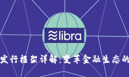 数字货币发行框架详解：变革金融生态的核心结构