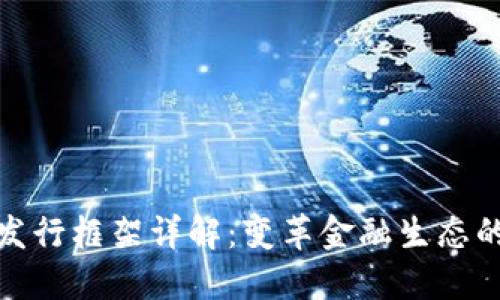 数字货币发行框架详解：变革金融生态的核心结构