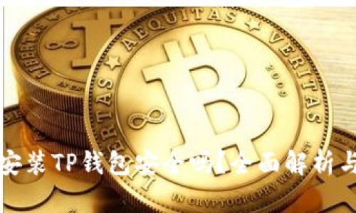 苹果手机安装TP钱包安全吗？全面解析与安全措施
