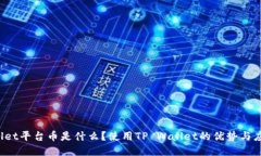 TP Wallet平台币是什么？使用TP Wallet的优势与应用