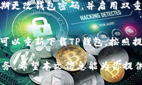   TP钱包兑换后去哪里授权：完整指南与常见问题解析 / 

 guanjianci TP钱包, 兑换, 授权 /guanjianci 

随着数字货币的普及，越来越多的人开始使用加密货币钱包进行资产管理和交易。其中，TP钱包因其方便的兑换功能而备受用户青睐。然而，许多用户在完成货币兑换后，常常遇到一个问题：兑换后该如何进行授权？本文将详细解答这个问题，并提供一些相关的知识与常见问题的解答，让用户能够顺利使用TP钱包进行各种操作。

TP钱包是什么？
TP钱包全名为“Trust Wallet”，是一款功能强大的加密货币钱包，类似于MetaMask和其他数字资产管理工具。TP钱包支持数百种主流加密货币的存储和交易，同时还允许用户通过去中心化交易所进行交换。TP钱包以其用户友好的界面、强大的安全性和无缝的兑换能力而受到用户的高度评价。

兑换的基本概念
在加密货币领域，兑换指的是将一种数字资产转换为另一种资产的过程。用户通常会通过专门的交易平台或钱包的内置功能实现这一目标。TP钱包提供了直观的兑换功能，用户只需选择想要兑换的货币及其数量，系统将根据实时汇率进行换算。当交易完成后，用户的账户余额会即时更新。

兑换后为何需要授权？
在完成兑换之后，用户可能需要进行授权操作，尤其是在涉及到去中心化应用（DApp）时。去中心化应用通常会要求用户授权其钱包地址，以便与智能合约进行交互。授权的过程是为了保障用户资金的安全，允许特定的DApp访问用户的资产，从而实现交易、质押或其他操作。

TP钱包授权的步骤
TP钱包的授权操作通常步骤简单。以下是一般的授权步骤：
ol
    listrong打开TP钱包：/strong首先，用户需打开TP钱包，并确保已连接到互联网。/li
    listrong选择对应的DApp或功能：/strong在钱包的首页面，找到相应的去中心化应用或需要进行操作的功能，如某个具体的DeFi平台。/li
    listrong进行授权操作：/strong进入DApp后，系统会提示用户进行授权。在这个界面上，用户需仔细阅读授权的内容，包括费用和可能的风险。/li
    listrong确认授权：/strong如果用户同意授权，请点击“确认”，钱包将会弹出一个交易确认提示，用户需再次确认交易细节。/li
    listrong查看授权状态：/strong授权完成后，用户可在钱包里的交易记录中查看此笔交易，确认授权成功。/li
/ol

为什么授权过程中可能会遇到问题？
虽然授权流程一般较为顺畅，但有时用户可能会遇到一些问题，比如网络延迟、认证失败或者钱包设置问题。以下是可能遇到的几种常见问题及其解决方案：
ul
    listrong网络问题：/strong如果在授权过程中遇到时间过长，首先检查网络连接是否正常，建议在网络状况佳的情况下进行操作。/li
    listrong权限不足：/strong有时用户可能未能给予足够的权限。务必核对所需的权限是否正确设置，重新尝试授权。/li
    listrong合约失败：/strong如果授权出现失败提示，可能是所需合约出现问题。用户可查看相关合约的状态，或联系平台客服寻求帮助。/li
/ul

TP钱包的安全性
在数字资产管理中，安全性极为重要。TP钱包采取了多重措施来确保用户资产的安全性，包括：
ul
    listrong私钥保管：/strongTP钱包使用的是非托管模式，用户的私钥仅存储在用户设备上，而不在服务器上。这种方式减少了黑客攻击的风险。/li
    listrong双重认证：/strong许多操作需要用户通过双重认证来验证身份，在保障安全的同时也增加了用户使用的复杂度。/li
    listrong实时监控：/strongTP钱包会实时监控用户的交易和授权情况，任何异常情况都会立刻通知用户。/li
/ul

常见问题解答
为了帮助用户更好地理解TP钱包及其授权过程，以下是一些常见问题的解答：

Q1：TP钱包兑换后为何一直提示授权失败？
授权失败通常是由以下几种原因导致的。首先请确认你的网络连接是否稳定，不同的网络环境可能会导致请求超时。其次，检查你的账户余额是不是充足，一些权限授权可能会收取手续费。如果以上问题都不存在，建议清除缓存后重试，或尝试更换设备进行授权。

Q2：我在TP钱包中授权时需要注意什么？
在进行授权前，一定要仔细阅读相关条款，包括授权的金额和权限。如果有不确定的地方，建议提前在网络上查阅相关信息。同时，要确保选择的是官方的DApp，并注意不要在任何不信任的链接中输入私钥或助记词，以免上当受骗。 

Q3：如何撤销已授权的DApp？
用户可通过TP钱包的设置选项找到“授权管理”模块，在该模块下可以查看所有已授权的DApp。选择需要撤销授权的DApp，点击撤销按钮即可完成。撤销授权后，DApp将无法再访问用户的账户资金，这是提高安全性的重要措施。

Q4：TP钱包的授权过程安全吗？
整体而言，TP钱包的授权过程是相对安全的。因为用户的私钥不会暴露在网络上，且所有的交易都在用户的监控之下。但为了提高安全性，建议用户定期更改钱包密码，并启用双重认证。此外，不要随意授权不明的DApp。如果发现异常操作，及时撤销授权并更换密钥，以防止资产损失。

Q5：如果忘记了TP钱包的密码，该怎么处理？
如果用户忘记了TP钱包的密码，可以通过助记词进行恢复。用户在创建钱包时应妥善保管助记词，因为这就是找回钱包的关键。一旦找到助记词，用户可以重新下载TP钱包，按照提示恢复账户，以此方式可重设新的密码。如果用户没有助记词，遗憾的是，将无法恢复钱包里的资产，因此助记词的保管非常重要。

综上所述，TP钱包的兑换及授权流程是数字资产管理中的一项重要功能。确保用户了解全过程及如何解决常见问题，能使用户更加顺畅地体验这一服务。希望本文信息能为你提供帮助，帮助你更好地使用TP钱包进行资产管理与交易。
