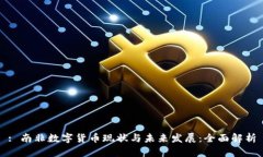 : 南非数字货币现状与未来发展：全面解析