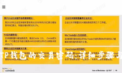 如何修改TP钱包的交易密码：详细步骤与注意事项