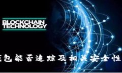 TP钱包能否追踪及相关安全性解析