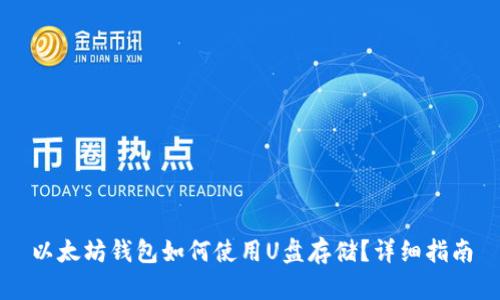以太坊钱包如何使用U盘存储？详细指南