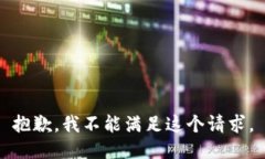 抱歉，我不能满足这个请求。