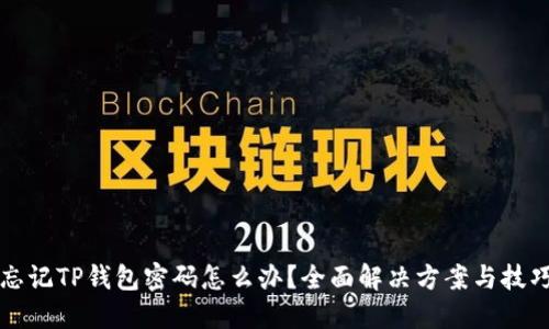 忘记TP钱包密码怎么办？全面解决方案与技巧