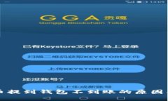 以太坊代币提到钱包不到账的原因及解决方案