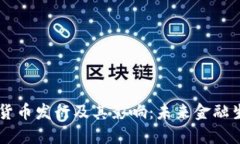 美国数字货币发行及其影响：未来金融生态的变