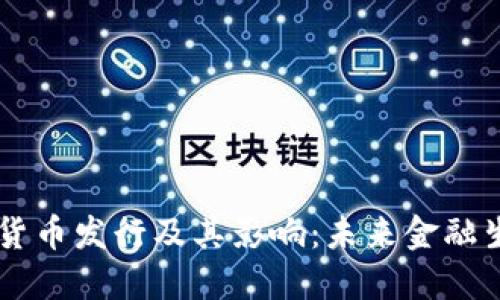美国数字货币发行及其影响：未来金融生态的变革