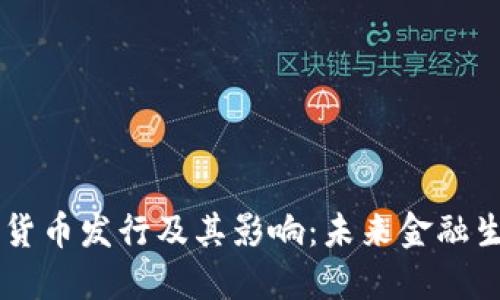 美国数字货币发行及其影响：未来金融生态的变革