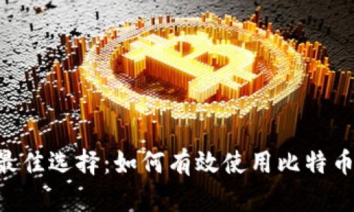 数字货币支付的最佳选择：如何有效使用比特币、以太坊和稳定币