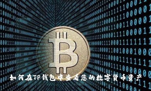 如何在TP钱包中查看您的数字货币资产