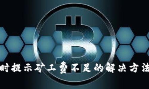 tp钱包转账时提示矿工费不足的解决方法与注意事项