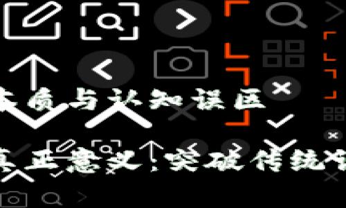 数字货币的本质与认知误区

数字货币的真正意义：突破传统认知的你我他