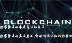 数字货币的本质与认知误区数字货币的真正意义
