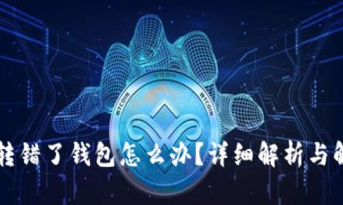 以太坊转错了钱包怎么办？详细解析与解决方案