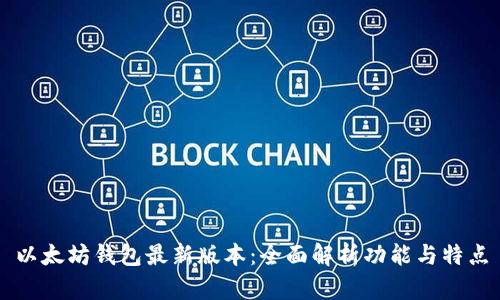 以太坊钱包最新版本：全面解析功能与特点