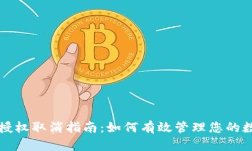以太坊钱包授权取消指南：如何有效管理您的数字资产安全