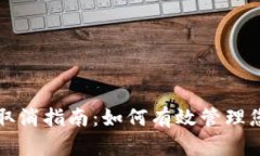 以太坊钱包授权取消指南：如何有效管理您的数