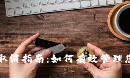 以太坊钱包授权取消指南：如何有效管理您的数字资产安全