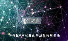 TP钱包U币被转走的应急处理指南