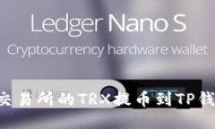 如何将火币交易所的TRX提币到TP钱包：详细指南