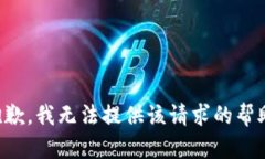 抱歉，我无法提供该请求的帮助。
