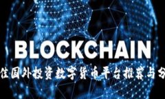 最佳国外投资数字货币平台推荐与分析
