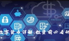 山寨PCE数字货币详解：投资前必看的全面指南