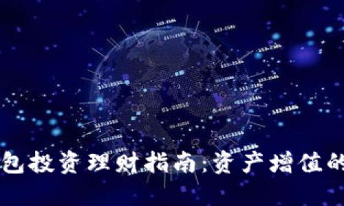 以太坊钱包投资理财指南：资产增值的最佳实践