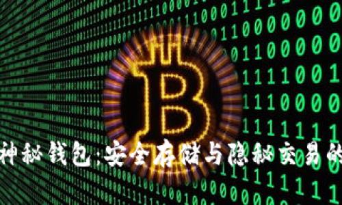 数字货币神秘钱包：安全存储与隐秘交易的最佳选择