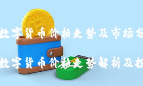 立陶宛数字货币价格走势及市场分析

立陶宛数字货币价格走势解析及投资策略