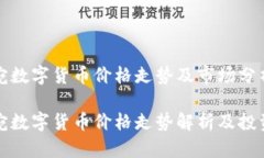 立陶宛数字货币价格走势及市场分析立陶宛数字