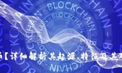 什么是黑数字货币？详细解析其起源、特征及其