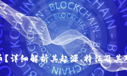 什么是黑数字货币？详细解析其起源、特征及其对金融市场的影响