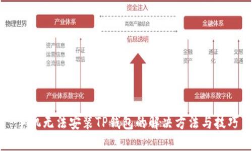 手机无法安装TP钱包的解决方法与技巧