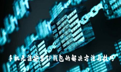 手机无法安装TP钱包的解决方法与技巧