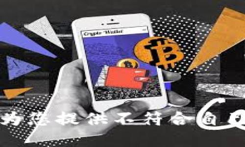 抱歉，我无法为您提供不符合自己规定的请求。