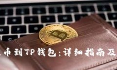 如何将币客提币到TP钱包：详细指南及常见问题解