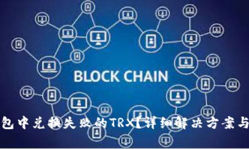 如何找回TP钱包中兑换失败的TRX？详细解决方案与常见问题解答