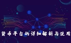 数字货币平台的详细解析与使用指南