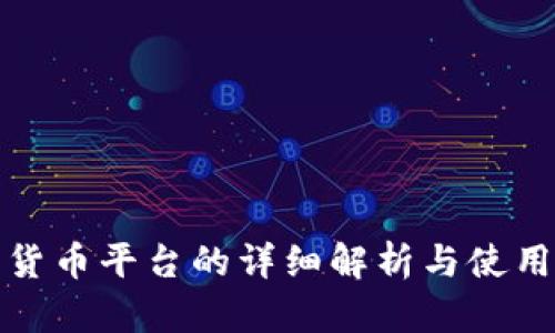 数字货币平台的详细解析与使用指南