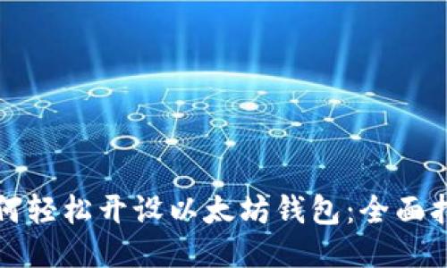 如何轻松开设以太坊钱包：全面指南