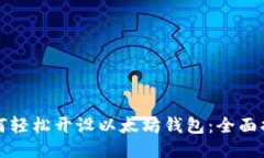 如何轻松开设以太坊钱包：全面指南