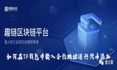 如何在TP钱包中输入合约地址进行代币添加